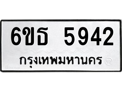 รับจองทะเบียนรถ 5942 หมวดใหม่ 6ขธ 5942 ทะเบียนมงคล ผลรวมดี 32