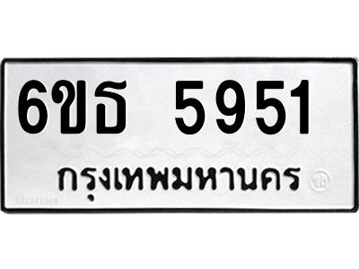 รับจองทะเบียนรถ 5951 หมวดใหม่ 6ขธ 5951 ทะเบียนมงคล ผลรวมดี 32
