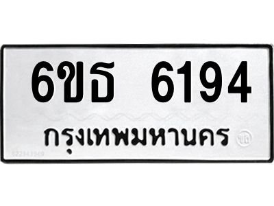 รับจองทะเบียนรถ 6194 หมวดใหม่ 6ขธ 6194 ทะเบียนมงคล ผลรวมดี 32