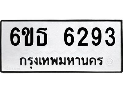 รับจองทะเบียนรถ 6293 หมวดใหม่ 6ขธ 6293 ทะเบียนมงคล ผลรวมดี 32
