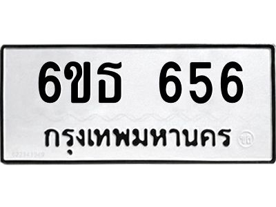 รับจองทะเบียนรถ 656 หมวดใหม่  6ขธ 656 ทะเบียนมงคล  จากกรมขนส่ง