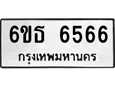 รับจองทะเบียนรถ 6566 หมวดใหม่  6ขธ 6566 ทะเบียนมงคล  จากกรมขนส่ง