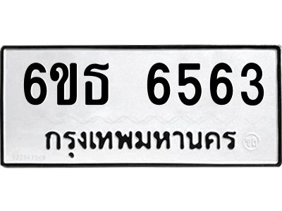 รับจองทะเบียนรถ 6563 หมวดใหม่ 6ขธ 6563 ทะเบียนมงคล ผลรวมดี 32