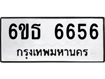รับจองทะเบียนรถ 6656 หมวดใหม่  6ขธ 6656 ทะเบียนมงคล  จากกรมขนส่ง