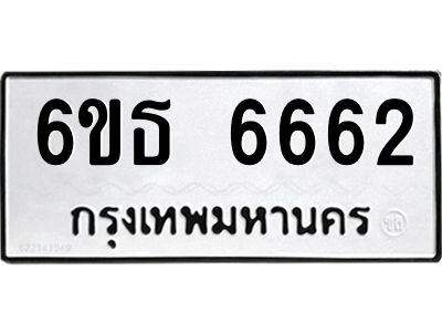 รับจองทะเบียนรถ 6662 หมวดใหม่ 6ขธ 6662 ทะเบียนมงคล ผลรวมดี 32