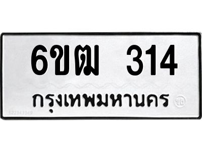 รับจองทะเบียน 314 รถหมวดใหม่  6ขฒ 314 ทะเบียนมงคล  ผลรวมดี 19