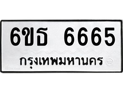 รับจองทะเบียนรถ 6665 หมวดใหม่  6ขธ 6665 ทะเบียนมงคล  จากกรมขนส่ง