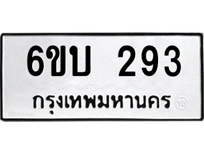 รับจองทะเบียนรถ 293 หมวดใหม่  6ขบ 293 ทะเบียนมงคล  ผลรวมดี 24