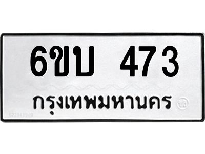 รับจองทะเบียนรถ 473 หมวดใหม่  6ขบ 473 ทะเบียนมงคล  ผลรวมดี 24