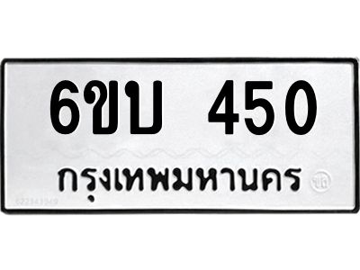 รับจองทะเบียนรถ 450 หมวดใหม่  6ขบ 450 ทะเบียนมงคล  ผลรวมดี 19