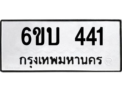 รับจองทะเบียนรถ 441 หมวดใหม่  6ขบ 441 ทะเบียนมงคล  ผลรวมดี 19