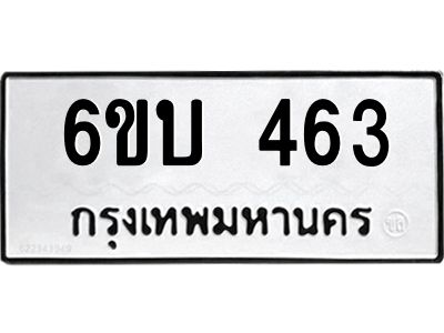 รับจองทะเบียนรถ 463 หมวดใหม่  6ขบ 463 ทะเบียนมงคล  ผลรวมดี 23