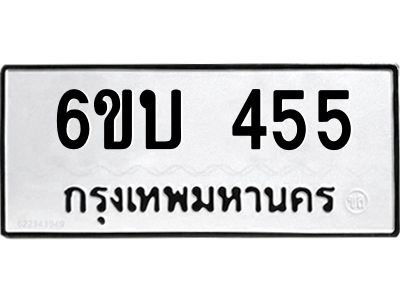 รับจองทะเบียนรถ 455 หมวดใหม่  6ขบ 455 ทะเบียนมงคล  ผลรวมดี 24