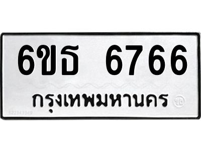 รับจองทะเบียนรถ 6766 หมวดใหม่  6ขธ 6766 ทะเบียนมงคล  จากกรมขนส่ง