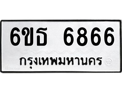 รับจองทะเบียนรถ 6866 หมวดใหม่  6ขธ 6866 ทะเบียนมงคล  จากกรมขนส่ง