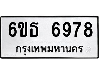 รับจองทะเบียนรถ 6978 หมวดใหม่ 6ขธ 6978 ทะเบียนมงคล ผลรวมดี 41