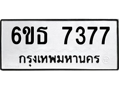 รับจองทะเบียนรถ 7377 หมวดใหม่ 6ขธ 7377 ทะเบียนมงคล ผลรวมดี 36