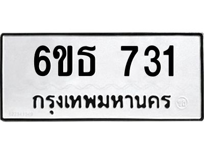 รับจองทะเบียนรถ 731 หมวดใหม่ 6ขธ 731 ทะเบียนมงคล ผลรวมดี 23