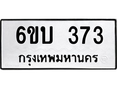 รับจองทะเบียนรถ 373 หมวดใหม่  6ขบ 373 ทะเบียนมงคล  ผลรวมดี 23