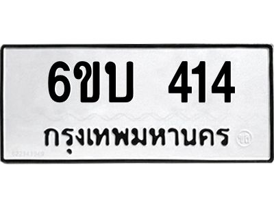 รับจองทะเบียนรถ 414 หมวดใหม่  6ขบ 414 ทะเบียนมงคล  ผลรวมดี 19