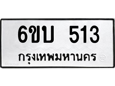 รับจองทะเบียนรถ 513 หมวดใหม่  6ขบ 513 ทะเบียนมงคล  ผลรวมดี 19