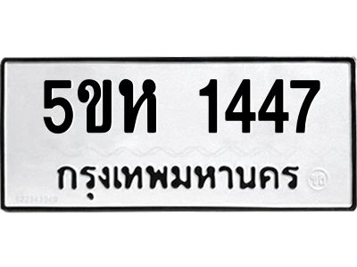 2.ทะเบียนรถ  1447 ทะเบียนมงคล  5ขห 1447 จากกรมขนส่ง