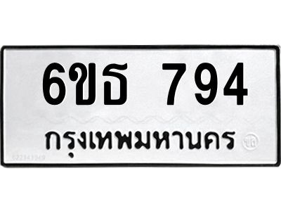 รับจองทะเบียนรถ 794 หมวดใหม่ 6ขธ 794 ทะเบียนมงคล ผลรวมดี 32
