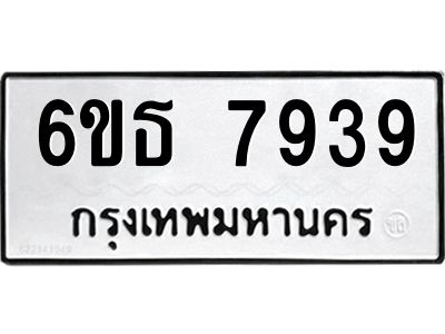 รับจองทะเบียนรถ 7939 หมวดใหม่ 6ขธ 7939 ทะเบียนมงคล ผลรวมดี 40