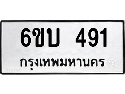 รับจองทะเบียนรถ 491 หมวดใหม่  6ขบ 491 ทะเบียนมงคล  ผลรวมดี 24