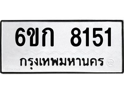 1.ทะเบียนรถ  8151 ทะเบียนมงคล  6ขก 8151 ผลรวมดี 24