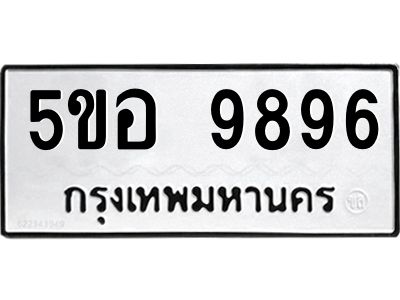 1.ทะเบียนรถ 9896 ทะเบียนมงคล  5ขอ 9896 ผลรวมดี 45