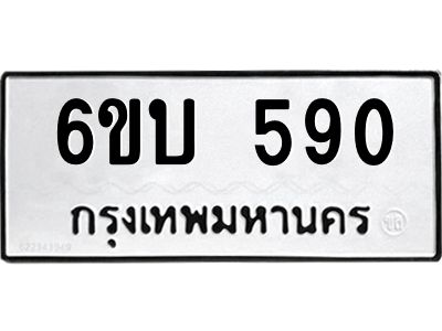 รับจองทะเบียนรถ 590 หมวดใหม่  6ขบ 590 ทะเบียนมงคล  ผลรวมดี 24