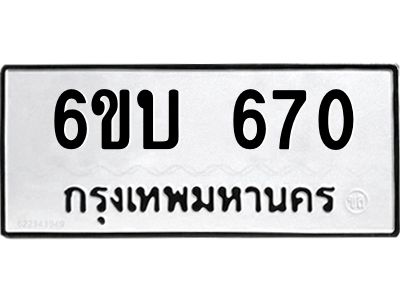 รับจองทะเบียนรถ 670 หมวดใหม่  6ขบ 670 ทะเบียนมงคล  ผลรวมดี 23