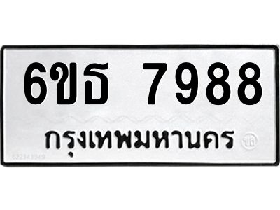 รับจองทะเบียนรถ 7988 หมวดใหม่ 6ขธ 7988 ทะเบียนมงคล ผลรวมดี 44