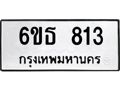 รับจองทะเบียนรถ 813 หมวดใหม่ 6ขธ 813 ทะเบียนมงคล ผลรวมดี 24