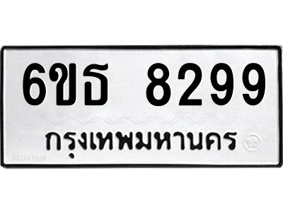 รับจองทะเบียนรถ 8299 หมวดใหม่ 6ขธ 8299 ทะเบียนมงคล ผลรวมดี 40