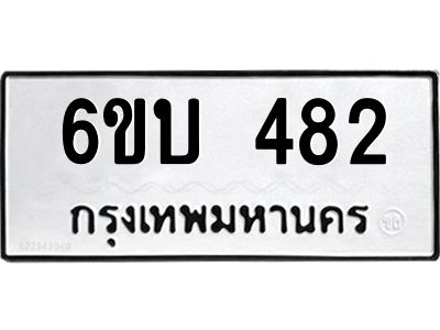 รับจองทะเบียนรถ 482 หมวดใหม่  6ขบ 482 ทะเบียนมงคล  ผลรวมดี 24