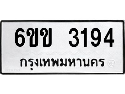 2.ทะเบียนรถ 3194 ทะเบียนมงคล  6ขข 3194 จากกรมขนส่ง