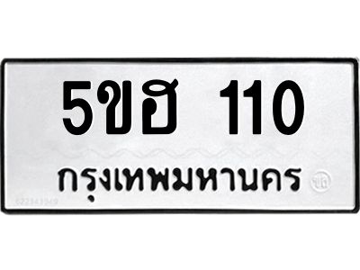 1.ทะเบียนรถ  110 ทะเบียนมงคล  5ขฮ 110 ผลรวมดี 14