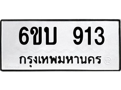 รับจองทะเบียนรถ 913 หมวดใหม่  6ขบ 913 ทะเบียนมงคล  ผลรวมดี 23