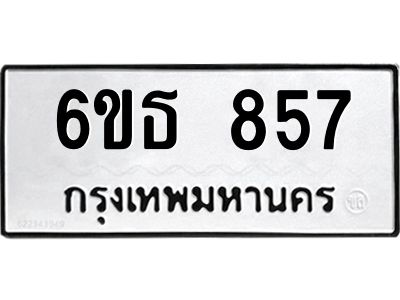 รับจองทะเบียนรถ 857 หมวดใหม่ 6ขธ 857 ทะเบียนมงคล ผลรวมดี 32