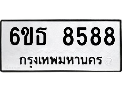 รับจองทะเบียนรถ 8588 หมวดใหม่ 6ขธ 8588 ทะเบียนมงคล ผลรวมดี 41