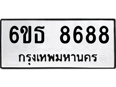รับจองทะเบียนรถ 8688 หมวดใหม่ 6ขธ 8688 ทะเบียนมงคล ผลรวมดี 42