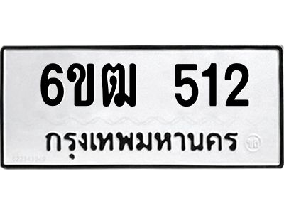 รับจองทะเบียนรถ 512 หมวดใหม่  6ขฒ 512 ทะเบียนมงคล ผลรวมดี 19