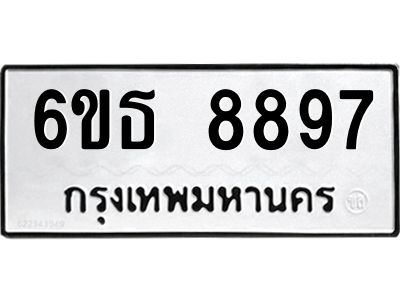 รับจองทะเบียนรถ 8897 หมวดใหม่ 6ขธ 8897 ทะเบียนมงคล ผลรวมดี 44