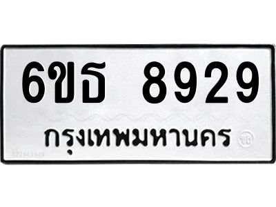 รับจองทะเบียนรถ 8929 หมวดใหม่ 6ขธ 8929 ทะเบียนมงคล ผลรวมดี 40