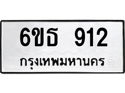 รับจองทะเบียนรถ 912 หมวดใหม่ 6ขธ 912 ทะเบียนมงคล ผลรวมดี 24