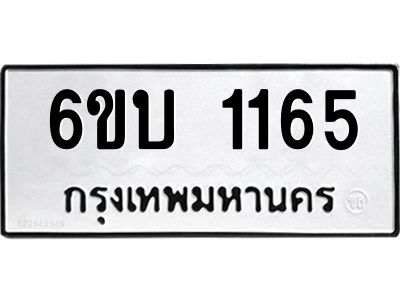 รับจองทะเบียนรถ 1165 หมวดใหม่  6ขบ 1165 ทะเบียนมงคล  ผลรวมดี 23