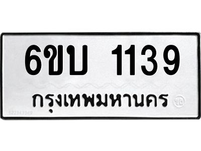 รับจองทะเบียนรถ 1139 หมวดใหม่  6ขบ 1139 ทะเบียนมงคล  ผลรวมดี 24