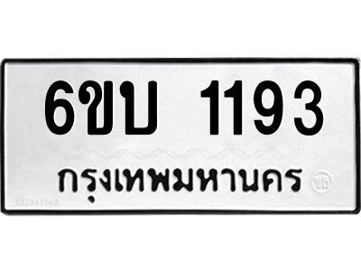 รับจองทะเบียนรถ 1193 หมวดใหม่  6ขบ 1193 ทะเบียนมงคล  ผลรวมดี 24
